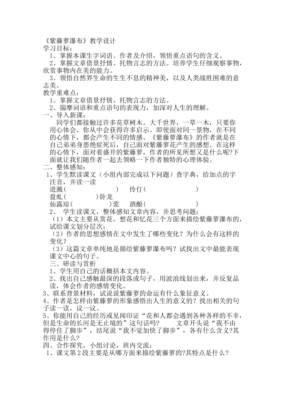 (部编)初中语文人教2011课标版七年级下册17紫藤萝瀑布_第1页