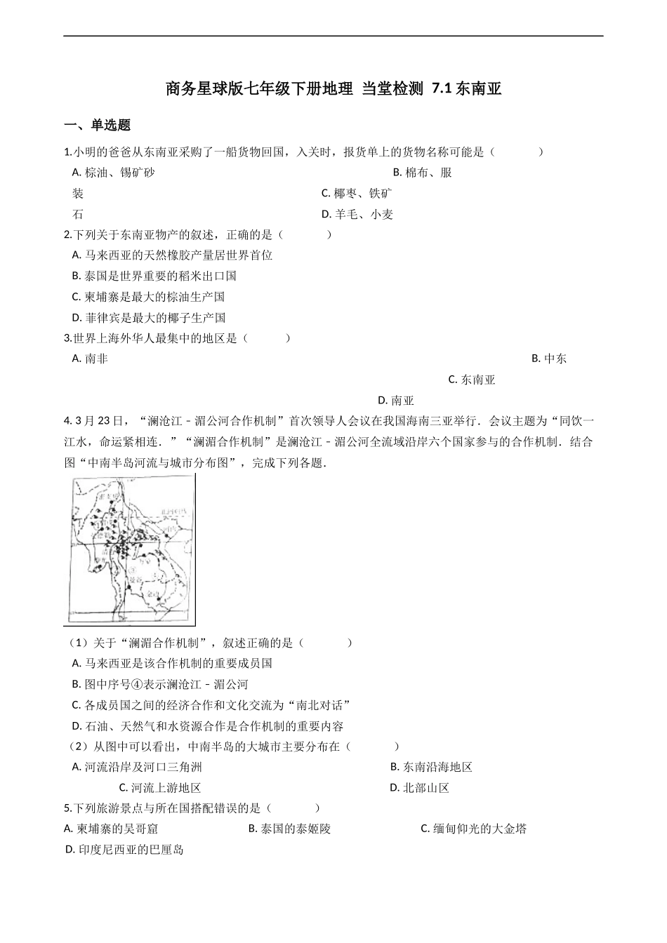 商务星球版七年级下册地理-当堂检测-7.1东南亚_第1页