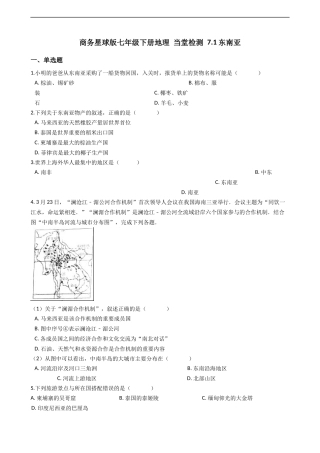 商务星球版七年级下册地理-当堂检测-7.1东南亚
