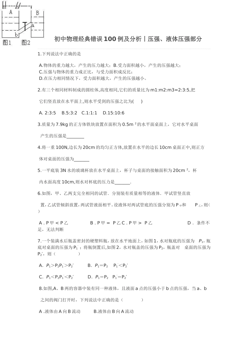 初中物理经典错误100例及分析丨压强、液体压强部分_第1页