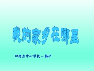 1.我的家乡在哪里