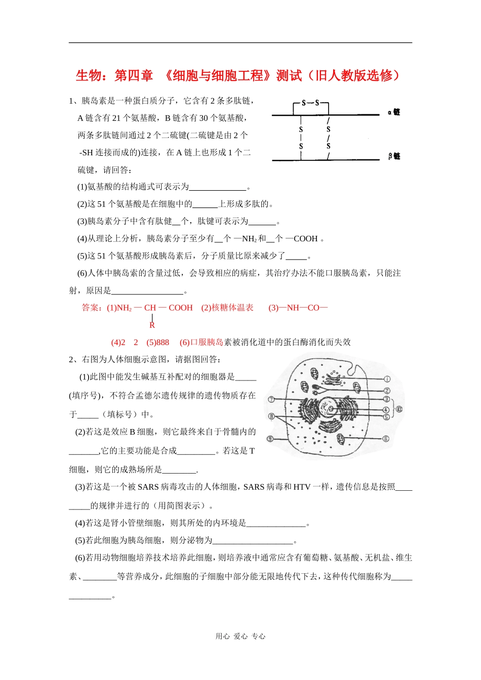 高中生物：第四章-《细胞与细胞工程》单元测试(旧人教版选修)_第1页