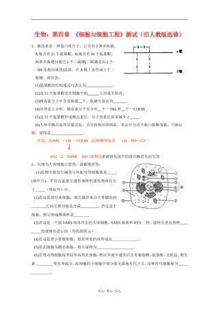 高中生物：第四章-《细胞与细胞工程》单元测试(旧人教版选修)
