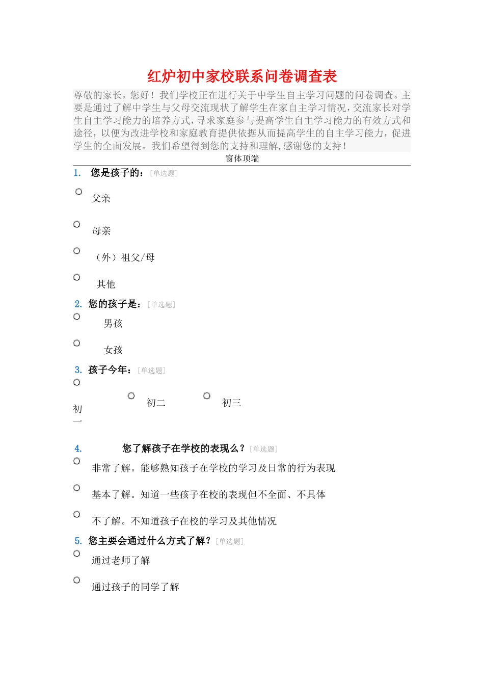红炉初中家校联系问卷调查表_第1页