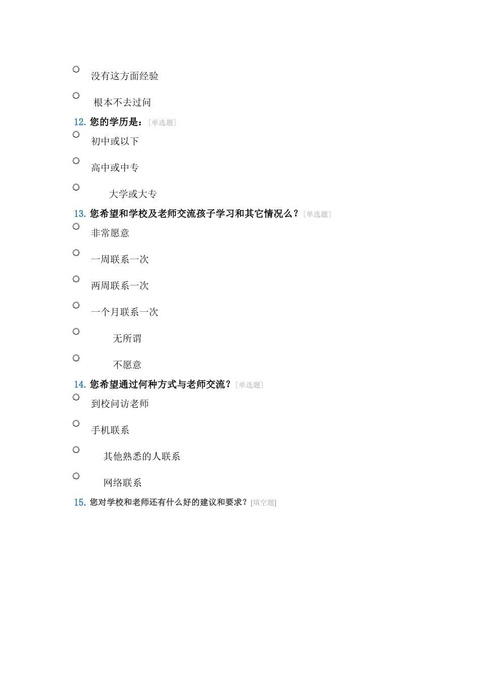 红炉初中家校联系问卷调查表_第3页