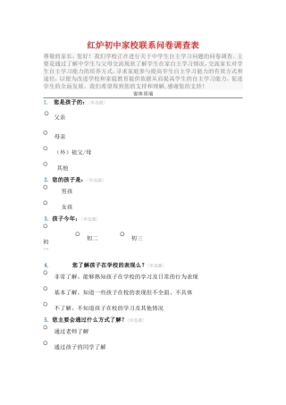 红炉初中家校联系问卷调查表