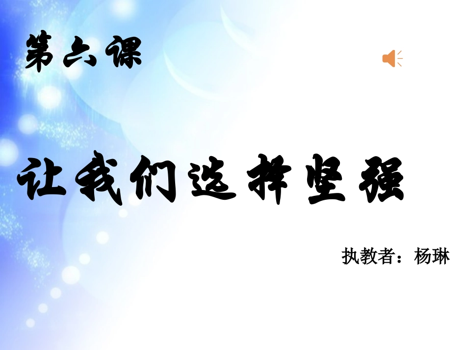 第一框：让我们选择坚强课件_第3页