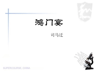 《鸿门宴》第二课时