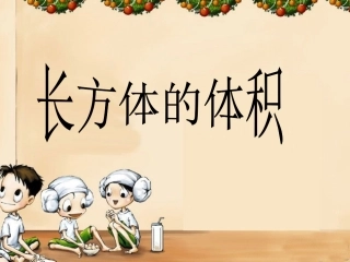 北师大版数学五年级下册《长方体的体积》最新课件