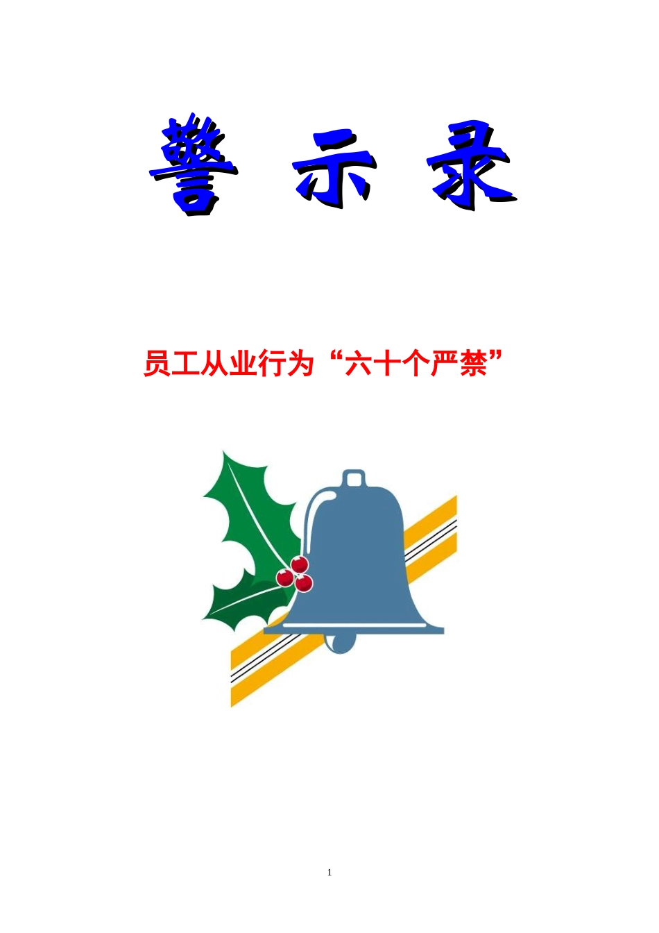 银行员工从业行为“六十个严禁”_第1页