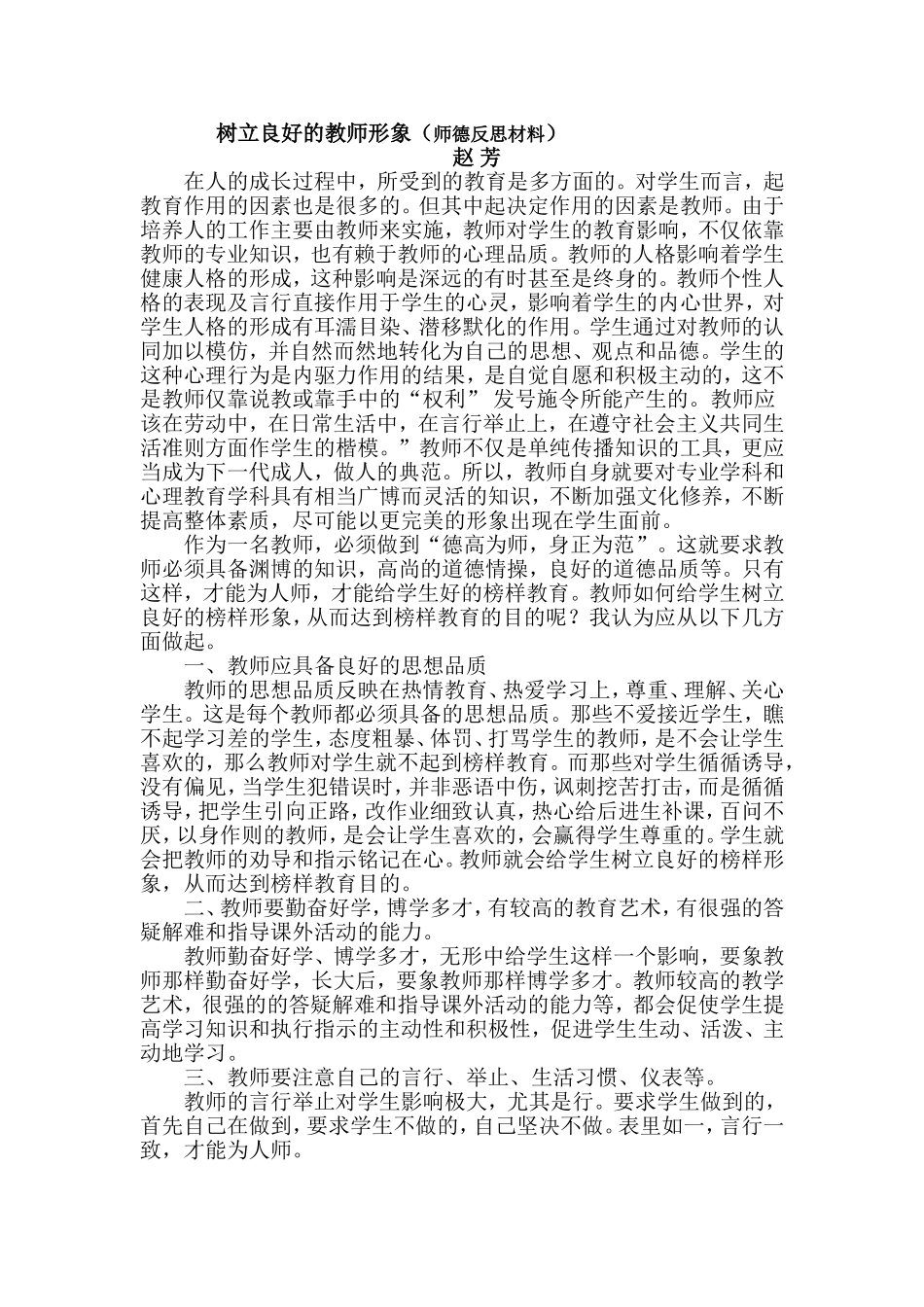 树立良好的教师形象(师德反思材料)_第1页