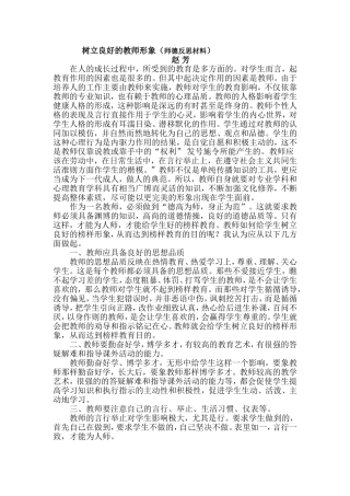 树立良好的教师形象(师德反思材料)