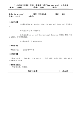 李志娟《外研版三年级上册第一模块第二单元Howareyou》导学案