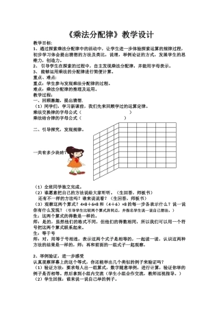 小学数学北师大2011课标版四年级四年级数学上《乘法分配律》教案.