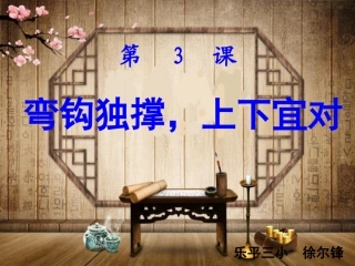 第3课弯钩独撑-上下宜对