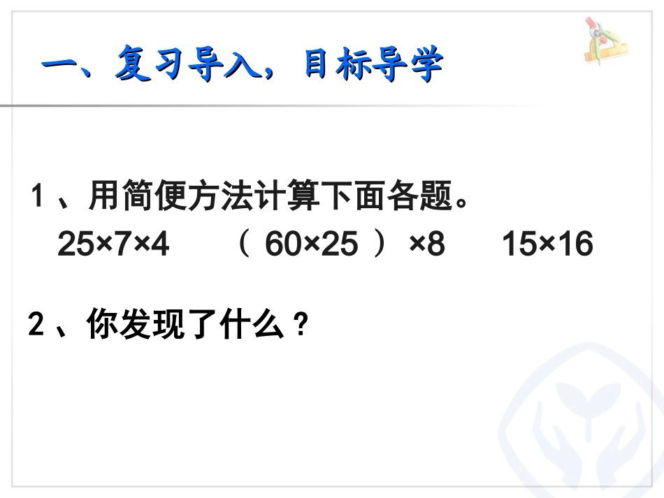 人教2011版小学数学四年级乘除法的简便运算_第1页