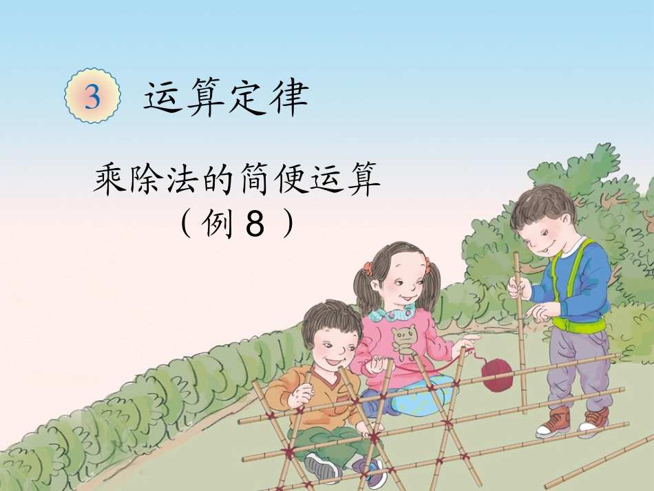 人教2011版小学数学四年级乘除法的简便运算_第2页