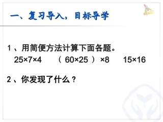 人教2011版小学数学四年级乘除法的简便运算