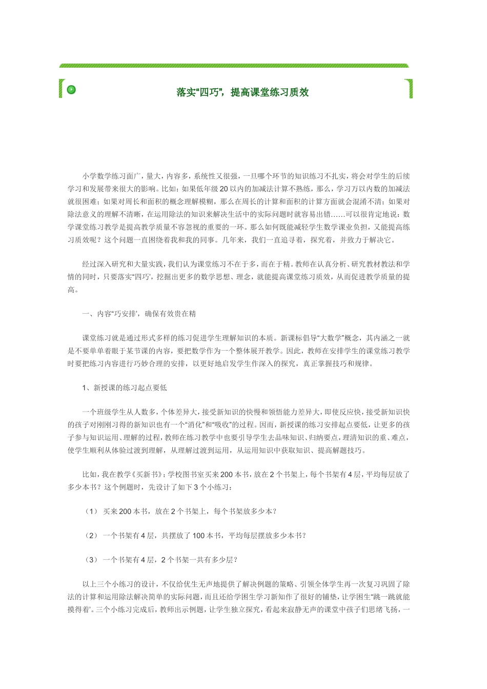 落实四巧-提高课堂练习质效_第1页