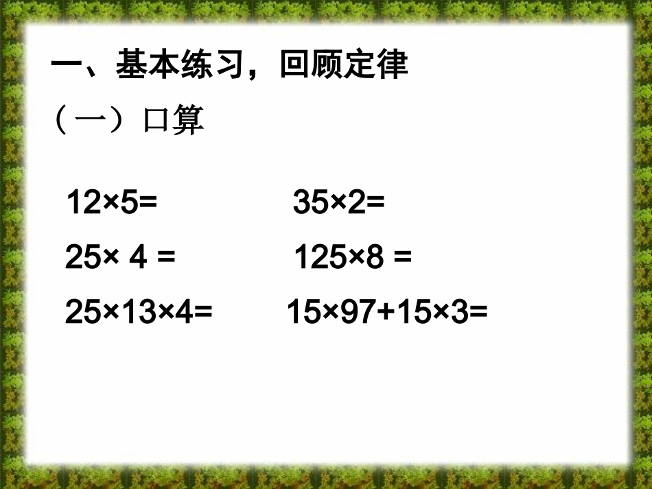 小学数学2011版本小学四年级乘法运算定律练习课_第2页