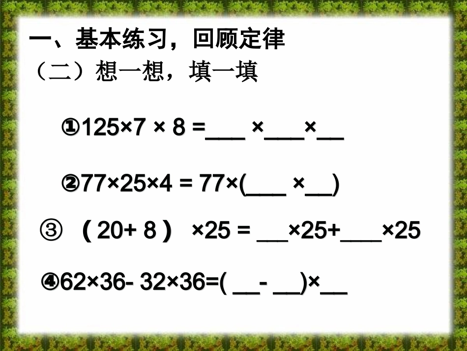 小学数学2011版本小学四年级乘法运算定律练习课_第3页