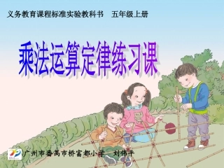 小学数学2011版本小学四年级乘法运算定律练习课