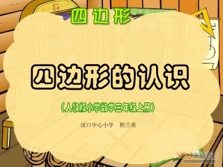 小学数学人教2011课标版三年级《认识四边形》