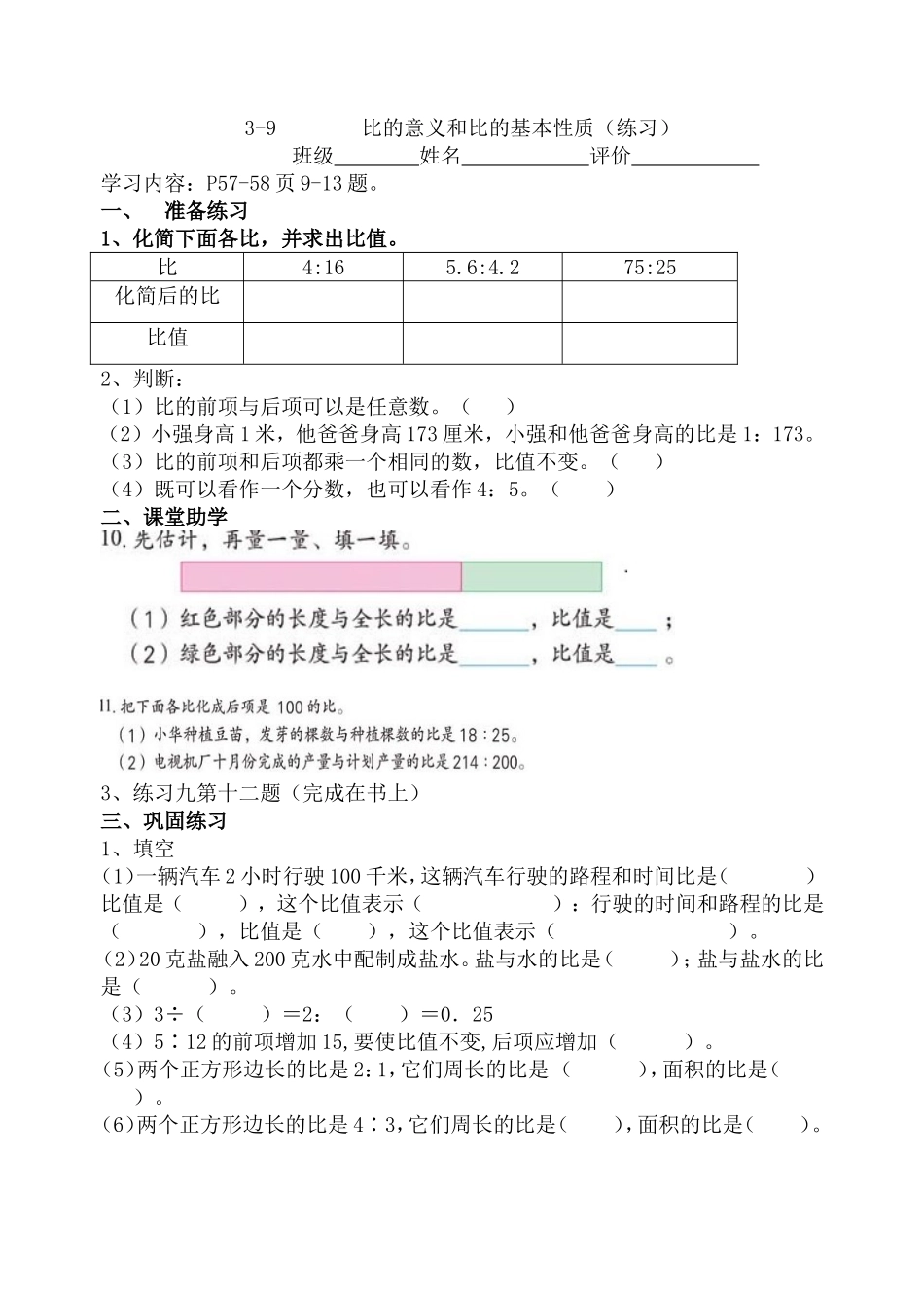 3-9比的意义和比的基本性质练习课学案_第1页
