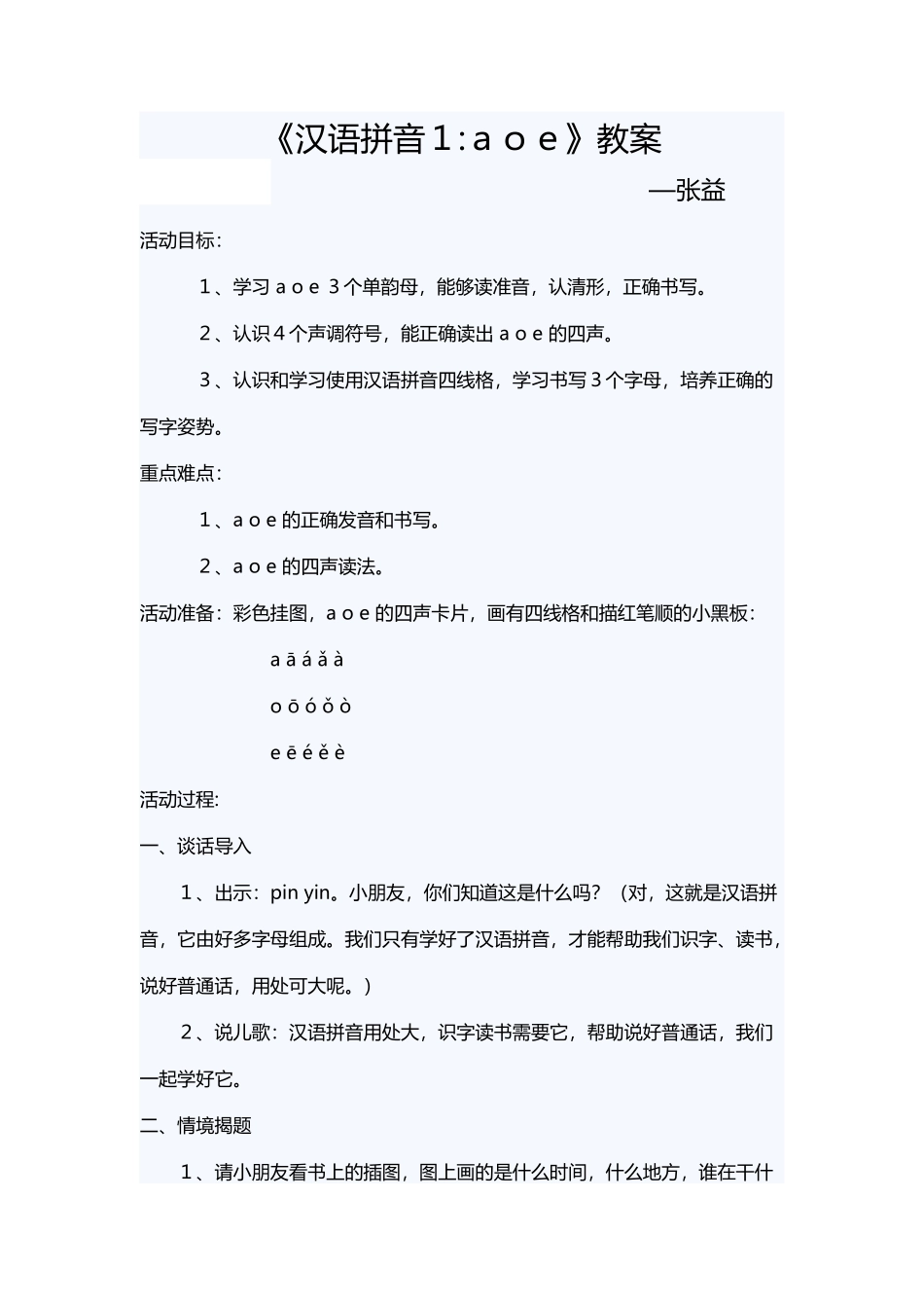 (部编)人教2011课标版一年级上册一年级aoe教学设计_第1页