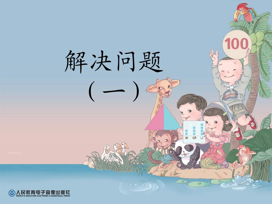 小学数学人教2011课标版一年级20以内退位减法解决问题_第1页