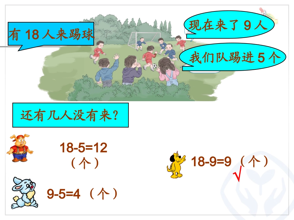 小学数学人教2011课标版一年级20以内退位减法解决问题_第3页