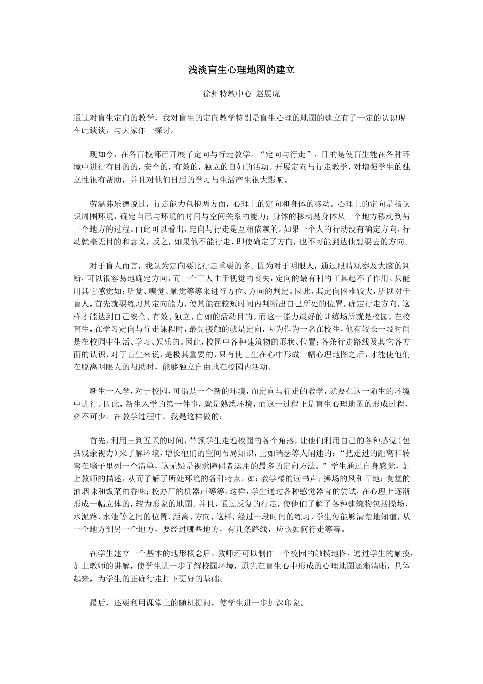 浅淡盲生心理地图的建立_第1页