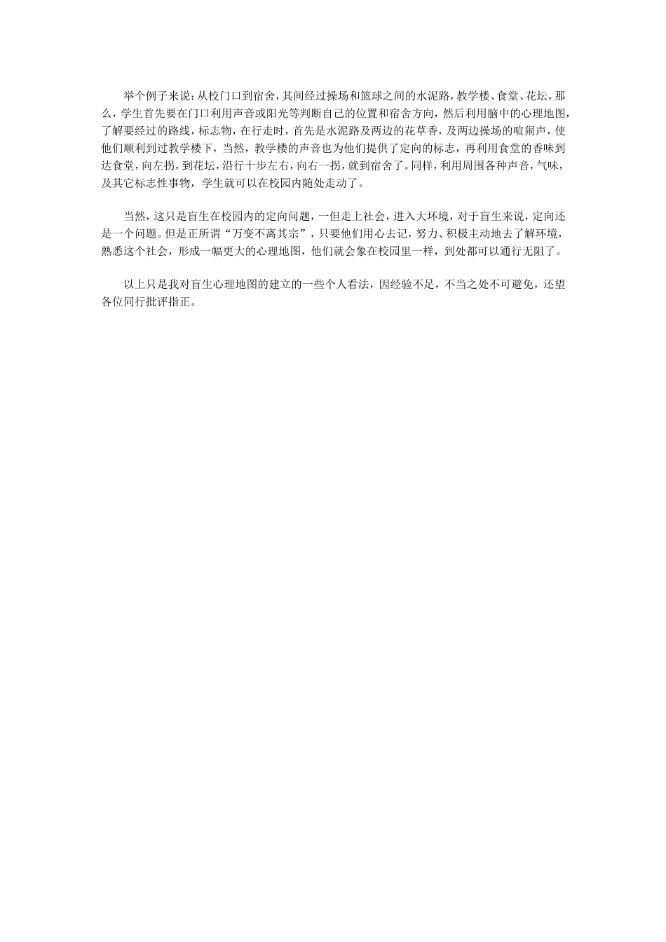 浅淡盲生心理地图的建立_第2页