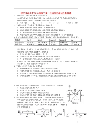浙江省温州市2013届高三生物第一次适应性测试试题浙科版