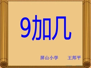 小学数学人教2011课标版一年级9加几课件-(3)