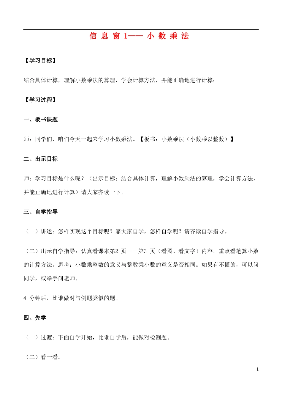 五年级数学上册-信息窗1—小数乘法教案-青岛版_第1页