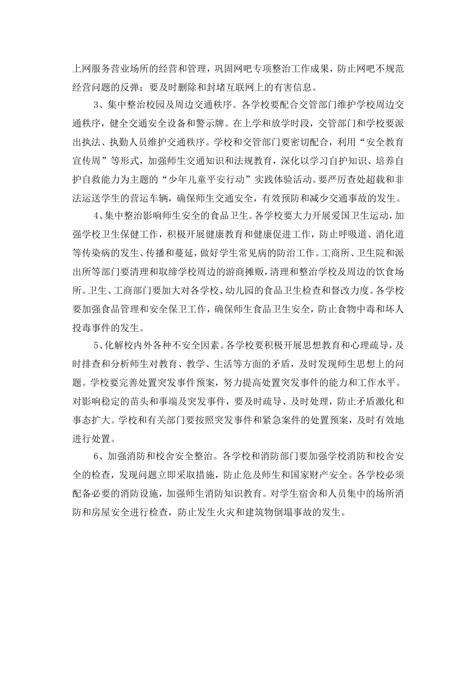 校园及周边环境整治工作计划_第2页