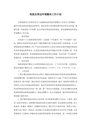 校园及周边环境整治工作计划