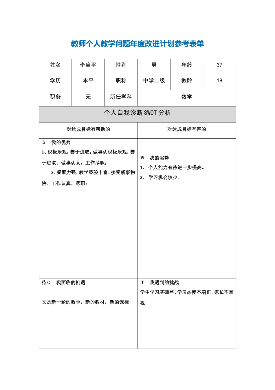李启平教师个人教学问题年度改进计划表单_第1页