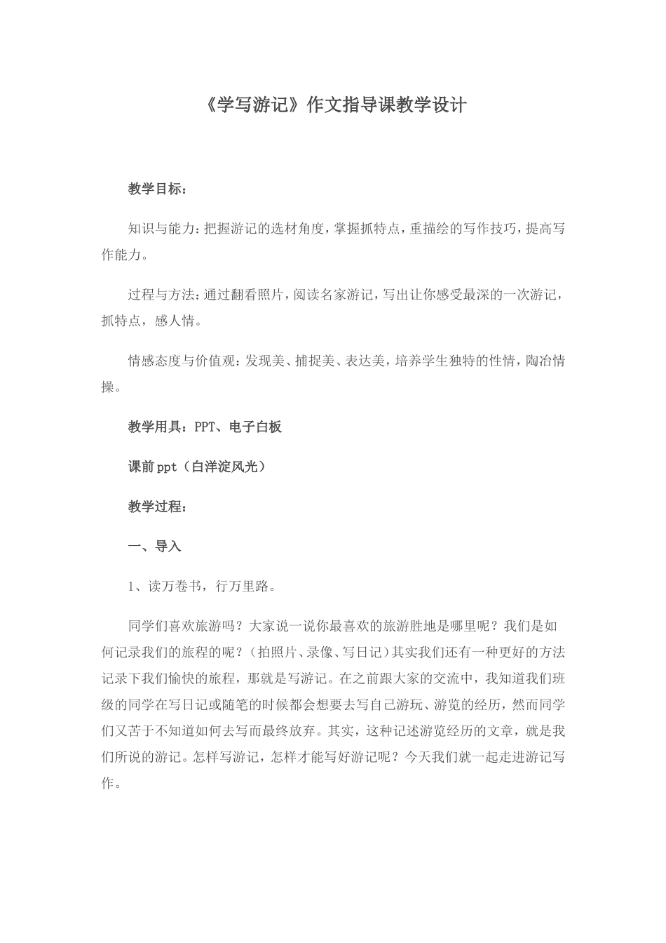 《学写游记》_第1页