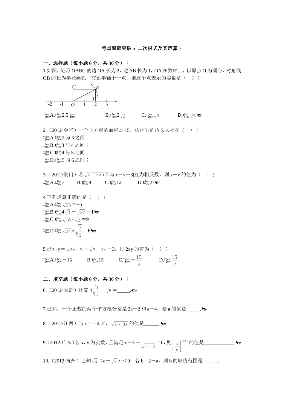 考点跟踪突破05--二次根式及其运算_第1页