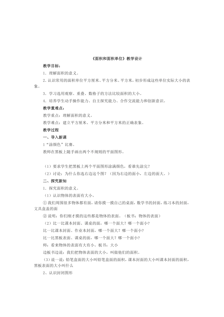 小学数学人教2011课标版三年级面积和面积单位_第1页