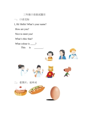 三年级口语面试题目