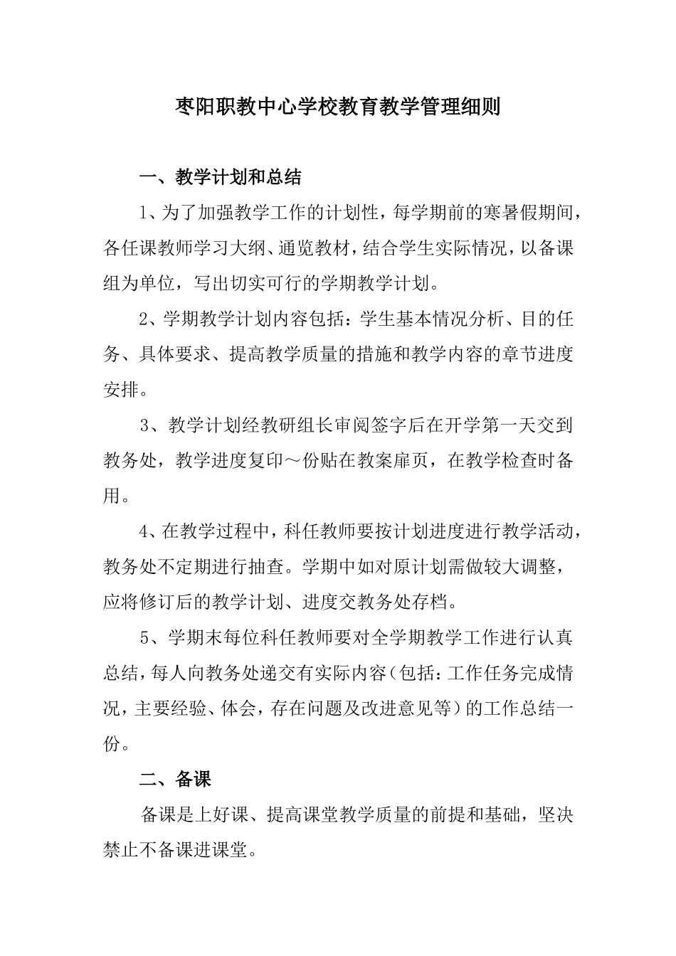 枣阳职教中心学校教育教学管理细则_第1页