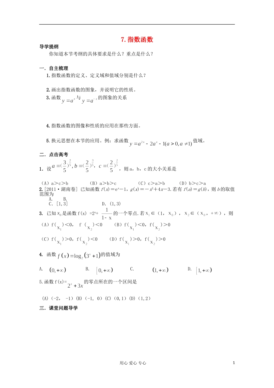 河北省广平县第一中学2012届高三数学-指数函数导学案复习学案_第1页