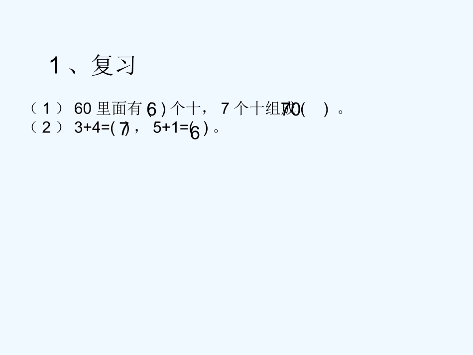 小学数学人教2011课标版一年级《整十数加减整十数》-教学课件_第2页