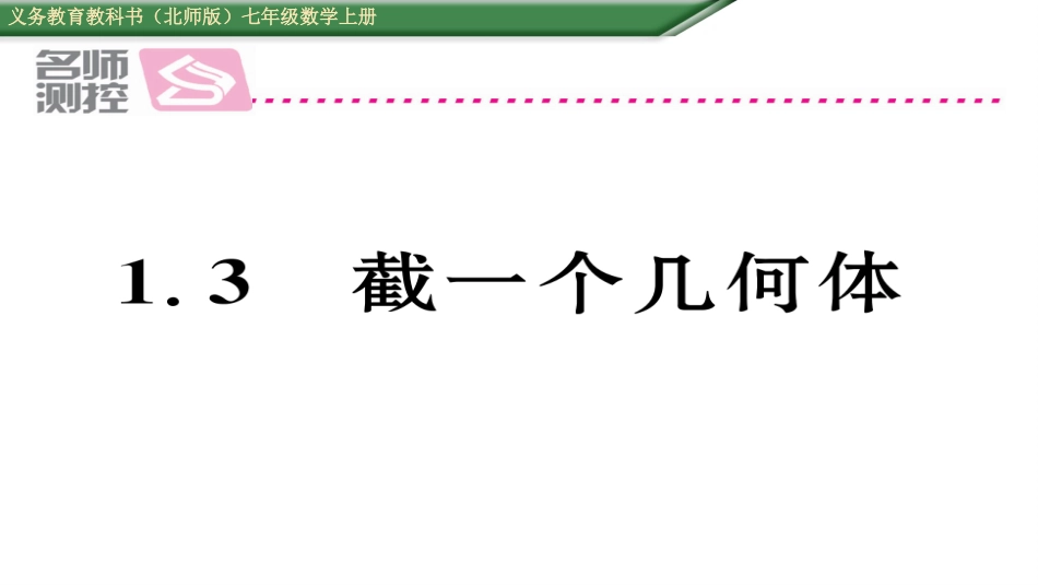 1生活中的立体图形_第1页