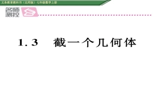 1生活中的立体图形