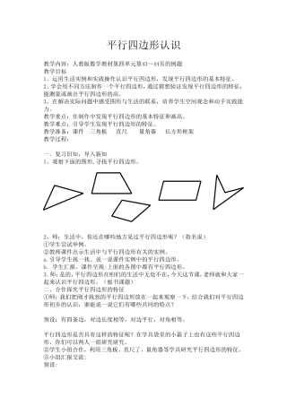 小学人教四年级数学平行四边形认识
