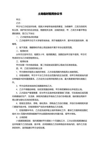 土地临时租用协议书